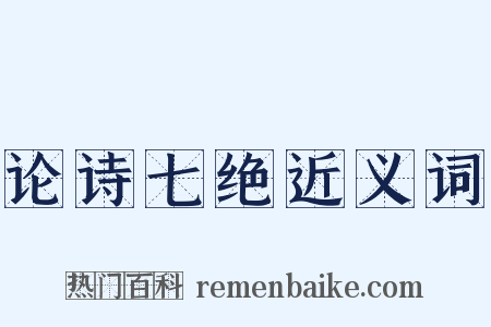 论诗七绝近义词是什么意思的图片